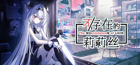 不/存在的莉莉丝/The NOexistenceN of Lilith（更新Build.24242545）