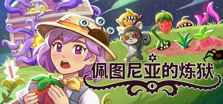 佩图尼亚的炼狱/Petunia’s Purgatory（更新Build.24233430）