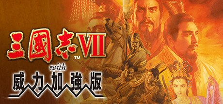 三国志7威力加强版（Romance of the Three Kingdoms VII with Power Up Kit）（更新Build.2278666）