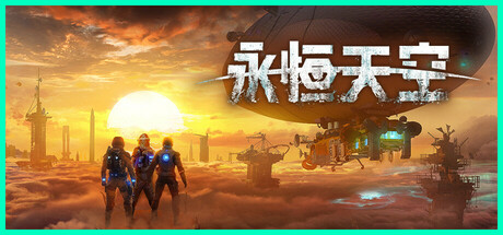 永恒天空/Forever Skies(更新v1.0.3.40277)(图1) 永恒天空/Forever Skies(更新v1.0.3.40277)(图1)