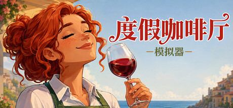度假咖啡厅模拟器（Vacation Cafe Simulator） 免安装中文版下载（更新v1.0.2）