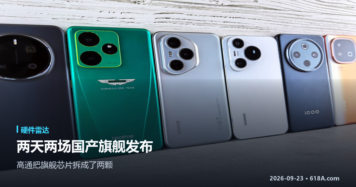 硬件雷达（9.21–9.23）：两天两场国产旗舰发布，高通把旗舰芯片拆成了两颗