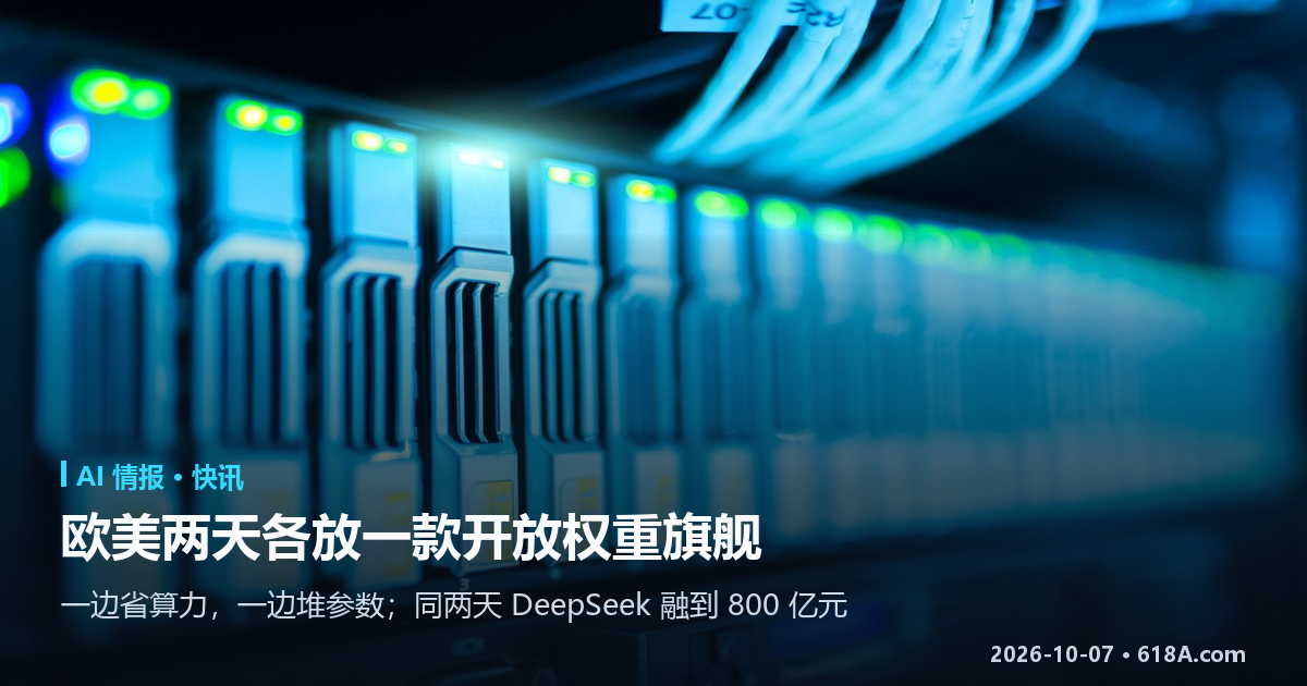 AI 快讯（10.5–10.6）：欧美补上开放权重，DeepSeek 融到 800 亿元