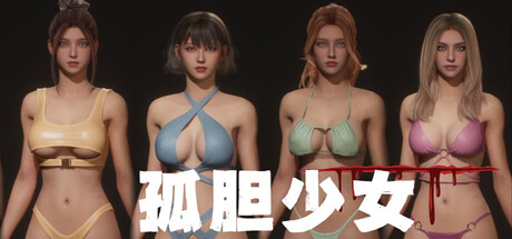 孤胆少女（Alone Girl）（更新Build.23491022）