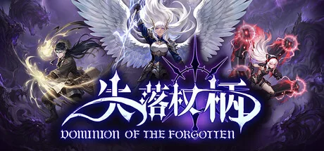 失落权柄/Dominion Of The Forgotten（更新Build.24290328）