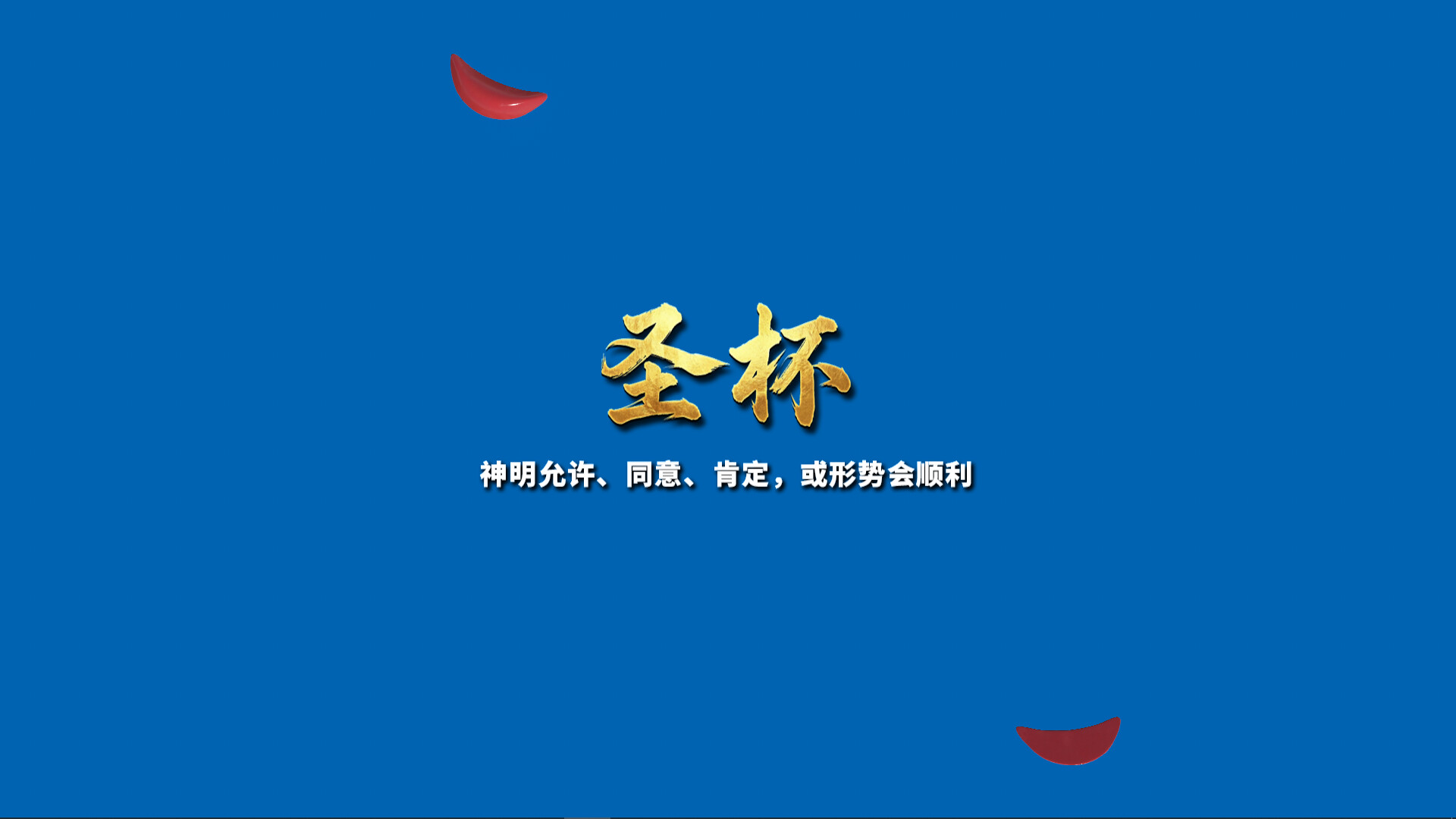 掷杯筊/Jiaobei: Ask the Divine