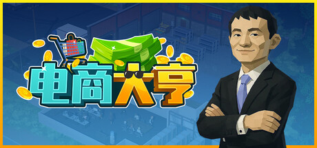 电商大亨/E-Shop Tycoon 截图1
