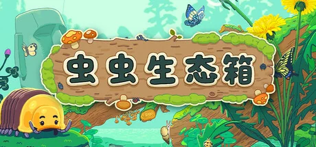 虫虫生态箱/Bugtopia（更新Build.23794341）