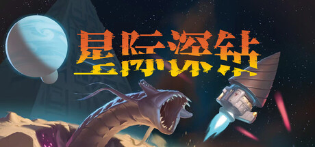 星际深钻（Cosmodrill）（更新Build.24051178）