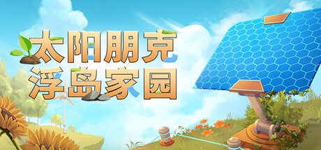 太阳朋克：浮岛家园（Solarpunk）（更新Build.23821702）