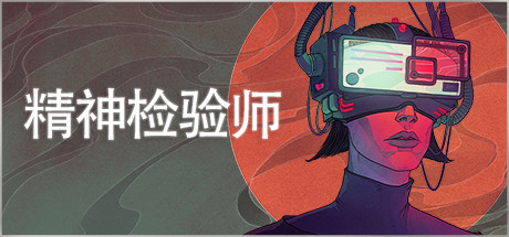 精神检验师（Mind Scanners）（更新v20220523）