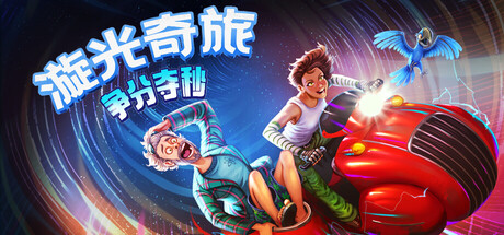 漩光奇旅：争分夺秒（Whirlight No Time To Trip）（更新v20260514）
