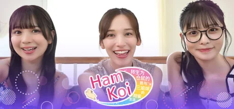 HamKoi 转生为仓鼠的我与三姐妹的甜蜜生活（更新Build.22863007）