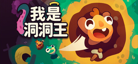 我是洞洞王（Hole is Mine） 免安装中文版下载（更新v1.0.0.4）