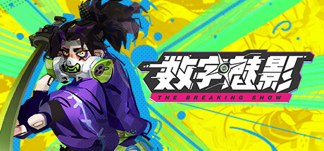 数字魅影：极限竞赛（Meta-Ghost: The Breaking Show）（更新v1.0.0.0）