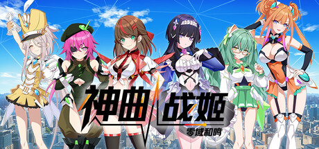 神曲战姬：零域和鸣/Valkyrie Tune: Synthesis of Souls 截图1