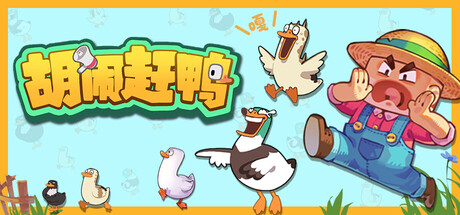胡闹赶鸭（Quack Quack Up）（更新Build.23904456）