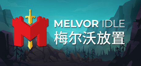 梅尔沃放置（Melvor Idle）（更新v1.3）