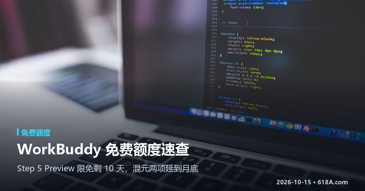 WorkBuddy 免费额度速查：Step 5 Preview 限免剩 10 天，混元两项延到月底