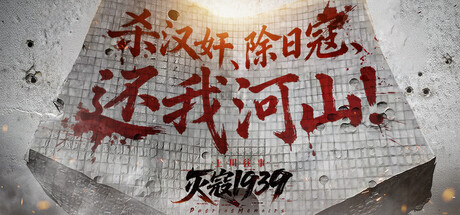 灭寇1939：上川往事（PatriotMemoirs） 免安装中文版下载（更新v1.03）