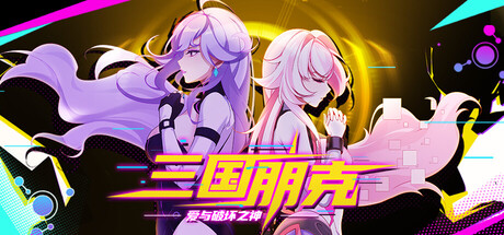 三国朋克 – 爱与破坏之神（TK Punk Gold） 免安装中文版下载（更新v1.0.260809.1）
