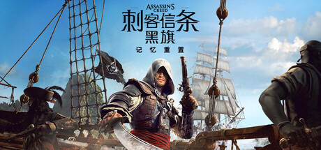 刺客信条：黑旗 记忆重置（Assassin’s Creed Black Flag Resynced） 免安装中文版下载（更新v1.0.6）