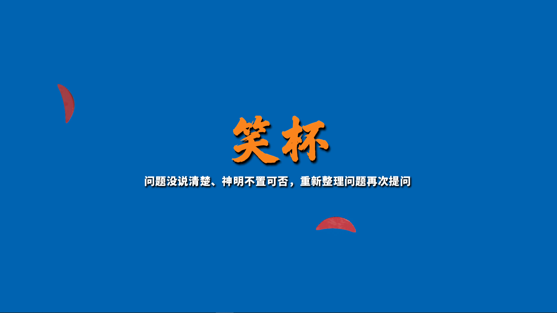 掷杯筊/Jiaobei: Ask the Divine