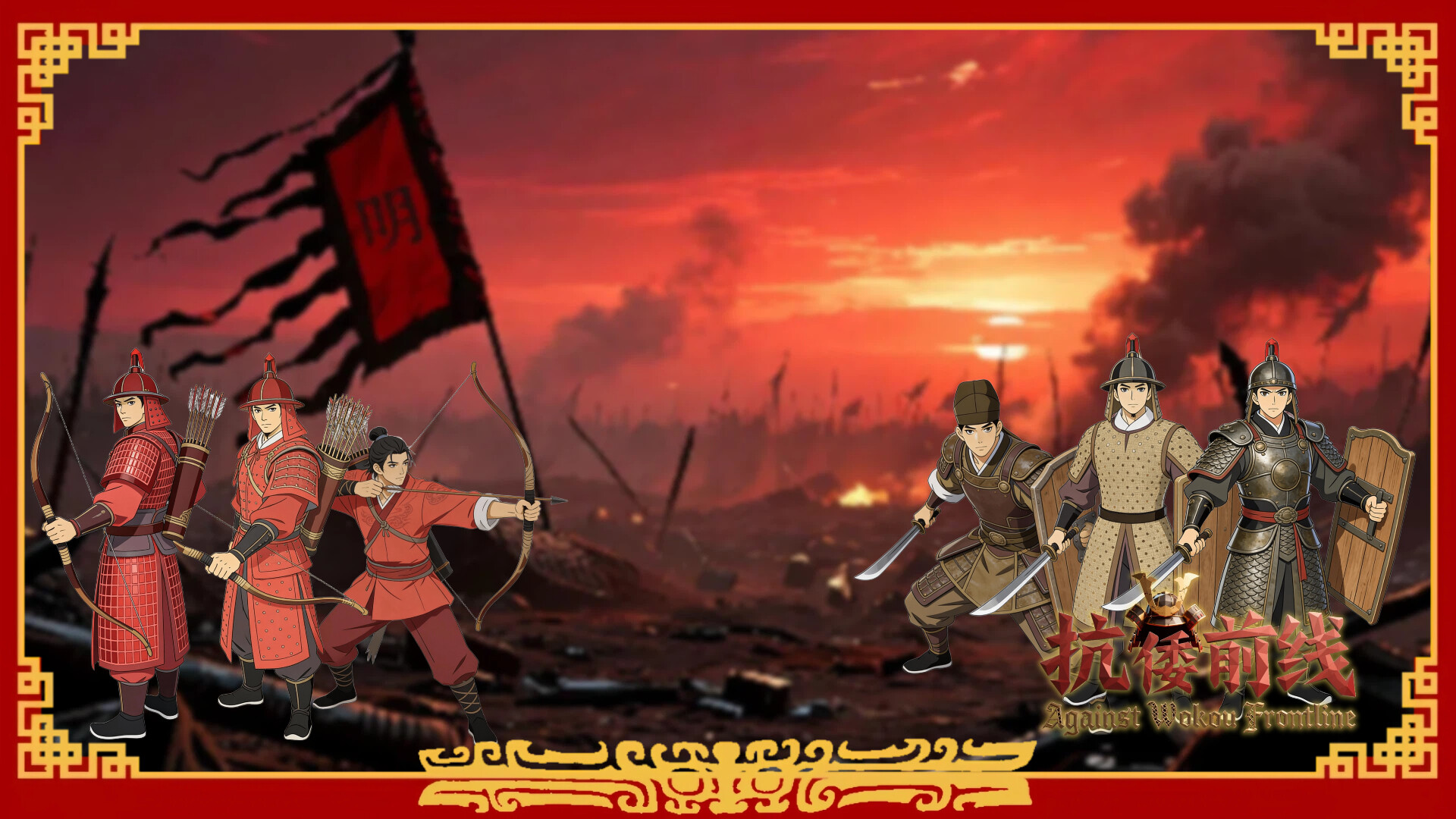 抗倭前线/Against Wokou Frontline