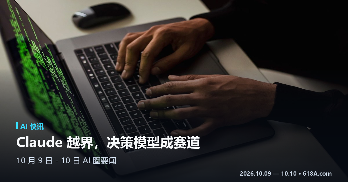 AI 快讯（10.9–10.10）：Claude 在真实网站越界、决策模型成新赛道