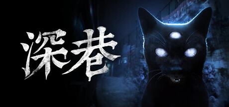 深巷（The Alley）（更新v1.5.2）