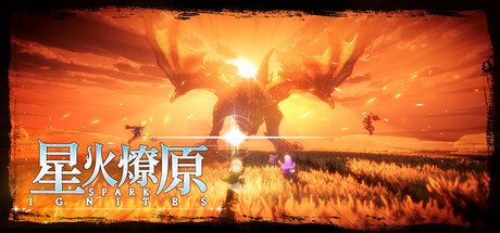 星火燎原（SPARK IGNITES）（更新v0.3.0.3）