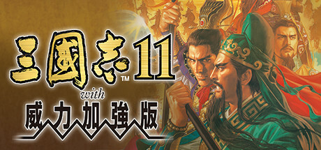 三国志11威力加强版（Romance of the Three Kingdoms XI with Power Up Kit）（更新Build.2520441）