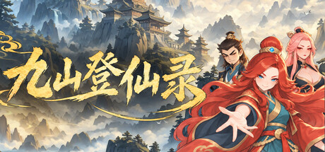 九山登仙录（Ascend From Nine Mountains）（更新v0.7.14）