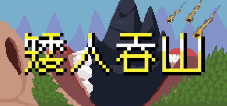 矮人吞山（Dwarf Eat Mountain）（更新v1.4.0）