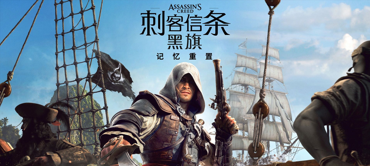刺客信条：黑旗 记忆重置/Assassin’s Creed Black Flag Resynced