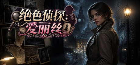 绝色侦探:爱丽丝/Peerless Beauty Detective: Alice 截图1