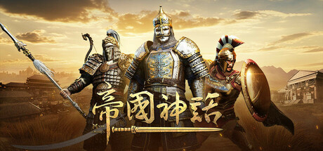 帝国神话（Myth of Empires）（更新v1.128.1）