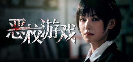 恶校游戏（Evil School） 免安装中文版下载（更新Build.24710197）