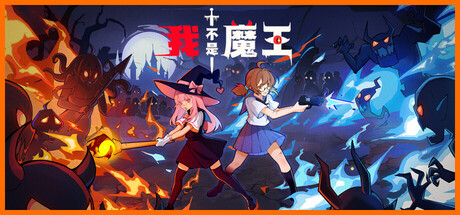 我不是魔王（I’m No Demonlord） 免安装中文版下载（更新v1.1.3）