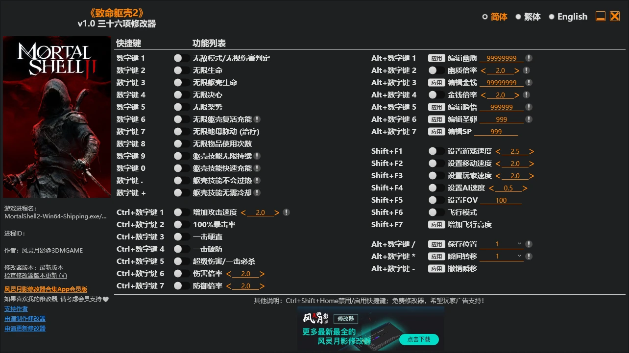 《致命躯壳2》修改器 Mortal Shell II Trainer 下载 截图1