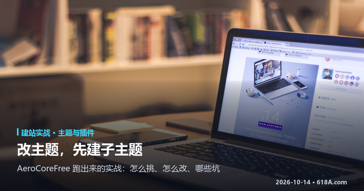 改主题，先建子主题：AeroCoreFree 实战里的挑选、改造与配置坑