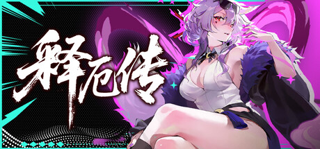 释厄传（Relief）（更新v20260624）