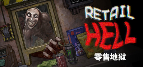 零售地狱（Retail Hell）（更新v1.1.11）