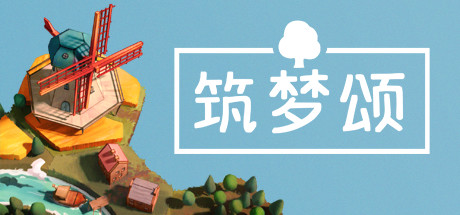 筑梦颂（Dorfromantik）（更新v1.2.2.11）