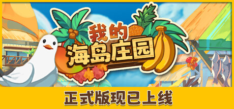 我的海岛庄园（Island Market Simulator） 免安装中文版下载（更新v1.0.2）