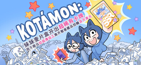 KOTAMON：妹妹麦片盒开出超稀有卡牌，我干脆当垃圾清运工集齐整套藏品怒赚百万美元 v1.0.0 免安装中文版下载 截图1