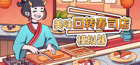 美味回转寿司店模拟器（Ugoku Sushi Bar）（更新v1.0.1）