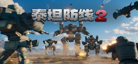 泰坦防线2（Artificial Extinction 2） 免安装中文版下载（更新v1.0.06）