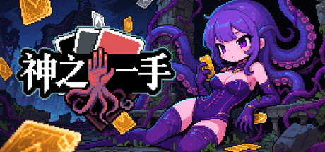 神之一手（Summoner’s Gambit） 免安装中文版下载（更新Build.24590154）