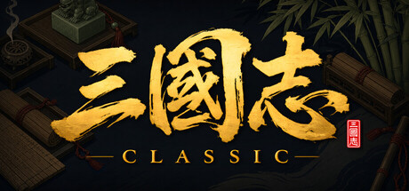 三国志经典（Three Kingdoms Classic）（更新v1.0.0）